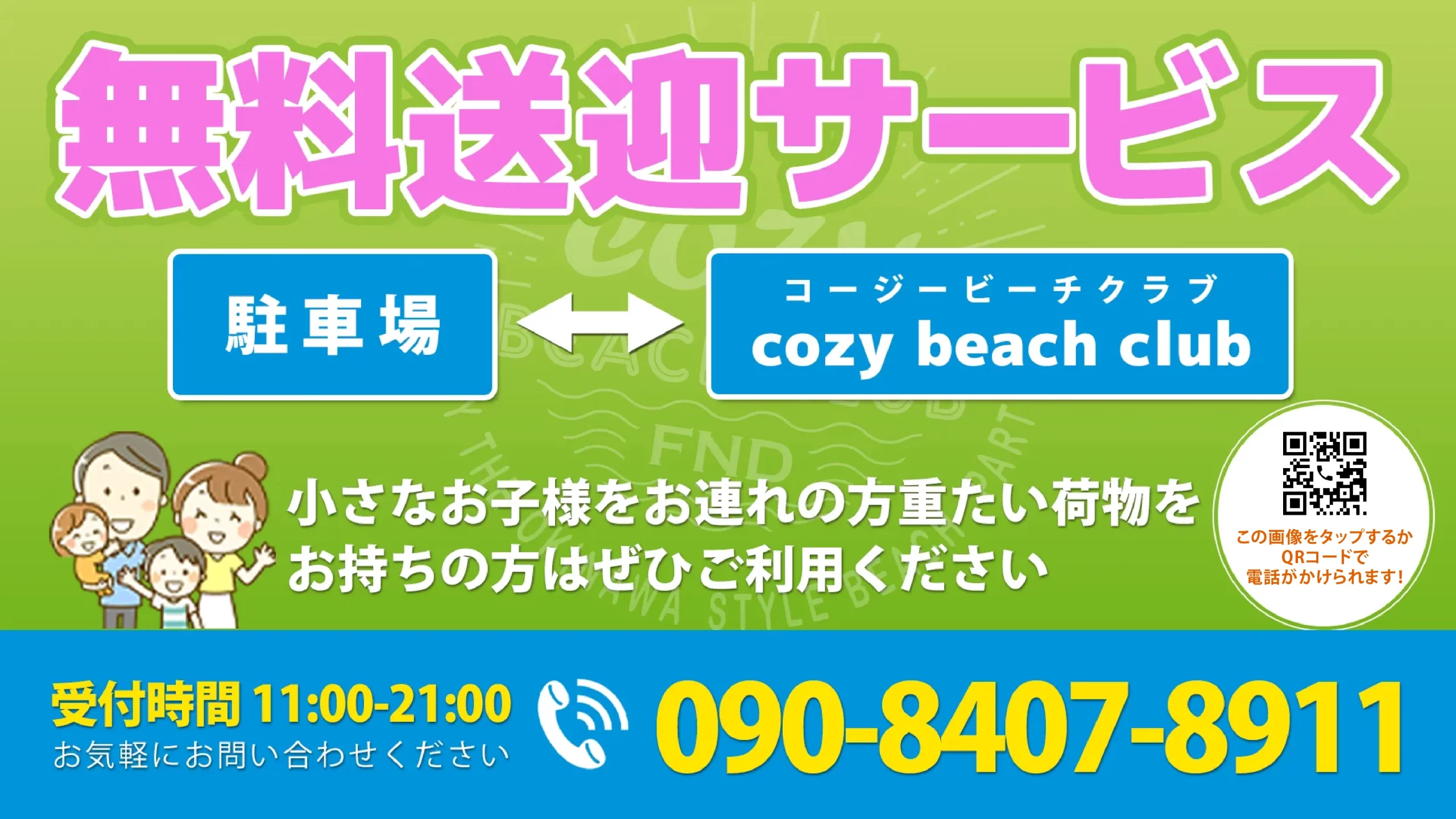 コージービーチクラブcozy beach club｜無料送迎サービス