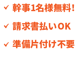 幹事様1名様無料!請求書払いOK!準備片付け不要!